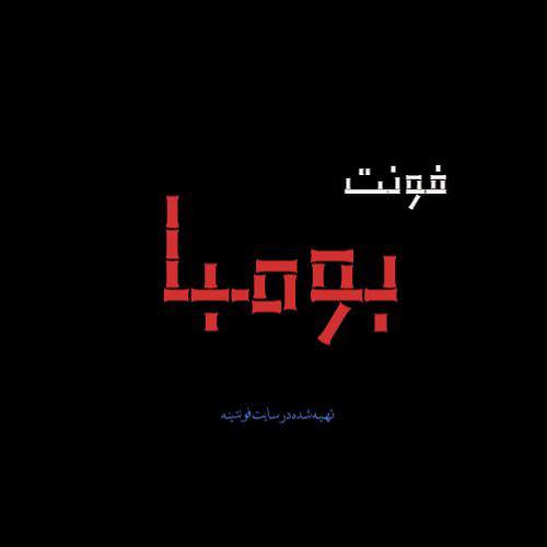 فونت بومبا