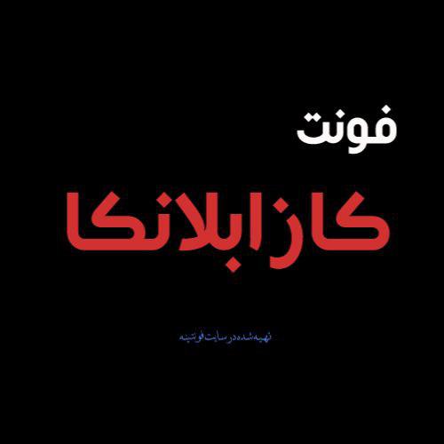 فونت کازابلانکا