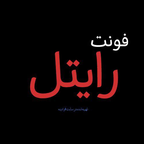 فونت رایتل