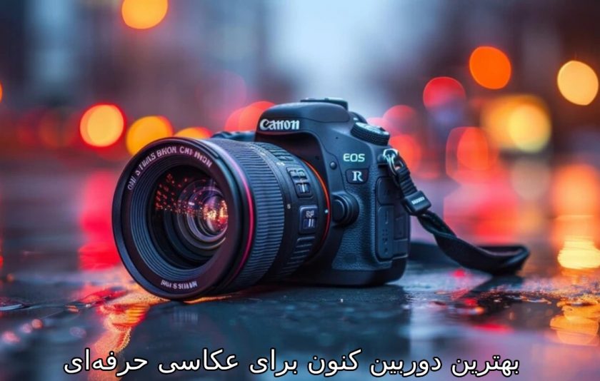 بهترین دوربین کنون برای عکاسی حرفه‌ای