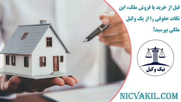 نکات حقوقی خرید ملک