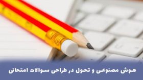 هوش مصنوعی و تحول در طراحی سوالات امتحانی