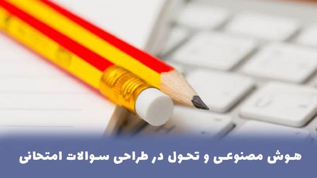 هوش مصنوعی و تحول در طراحی سوالات امتحانی