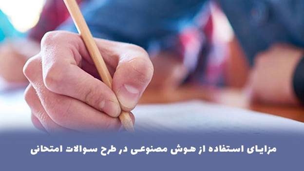مزایای استفاده از هوش مصنوعی در طرح سوالات امتحانی