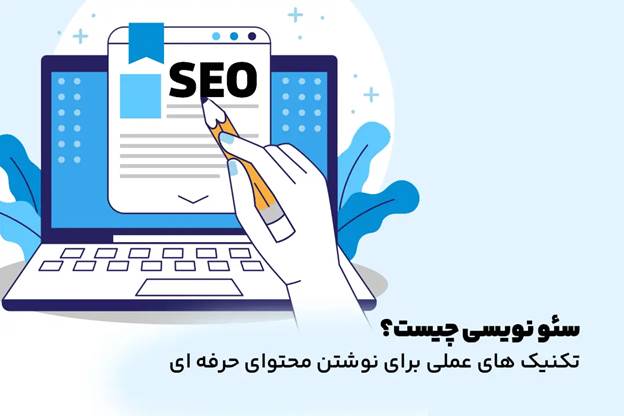 سئو نویسی چیست؟