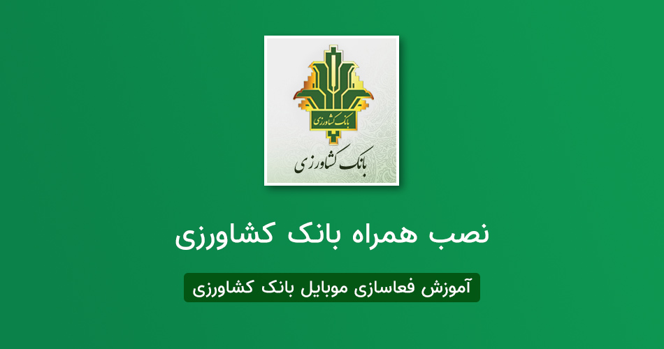 همراه بانک کشاورزی برای ایفون