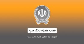 همراه بانک سپه برای آیفون