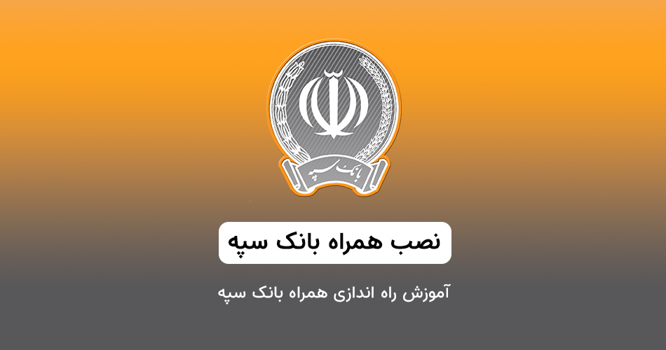 همراه بانک سپه برای آیفون