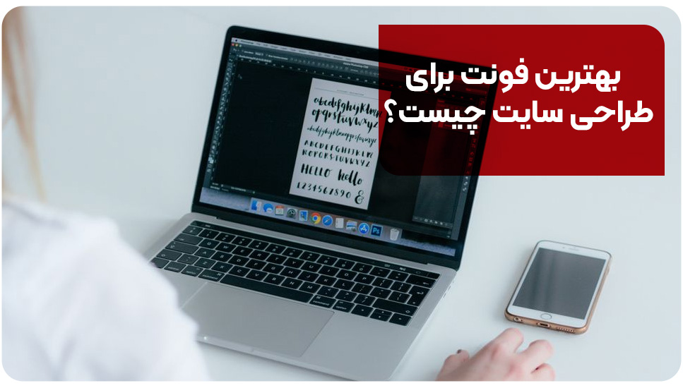 بهترین فونت برای طراحی سایت چیست؟