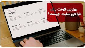 بهترین فونت برای طراحی سایت چیست؟