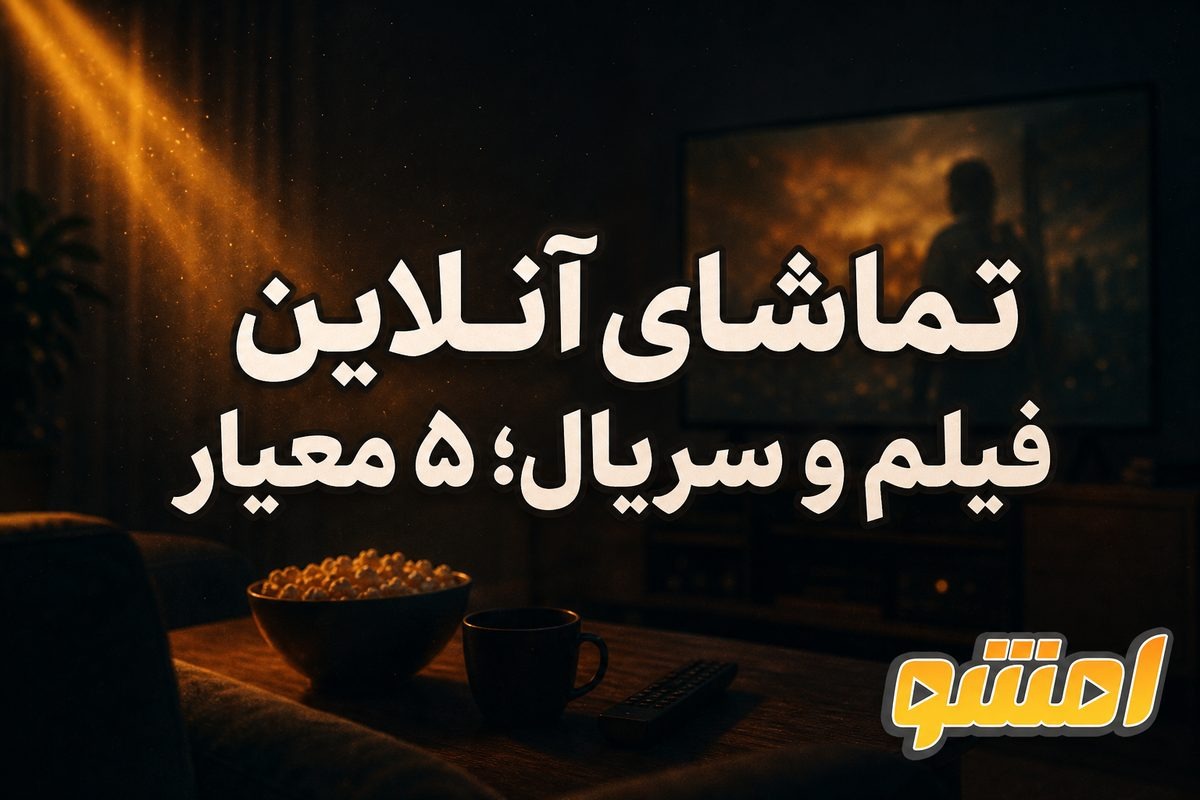 ضای سینمایی تماشای آنلاین فیلم و سریال روی صفحه نمایش با لوگوی امشو