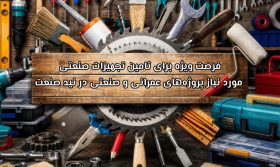 فرصت ویژه برای تامین تجهیزات صنعتی مورد نیاز پروژه‌های عمرانی و صنعتی در نید صنعت